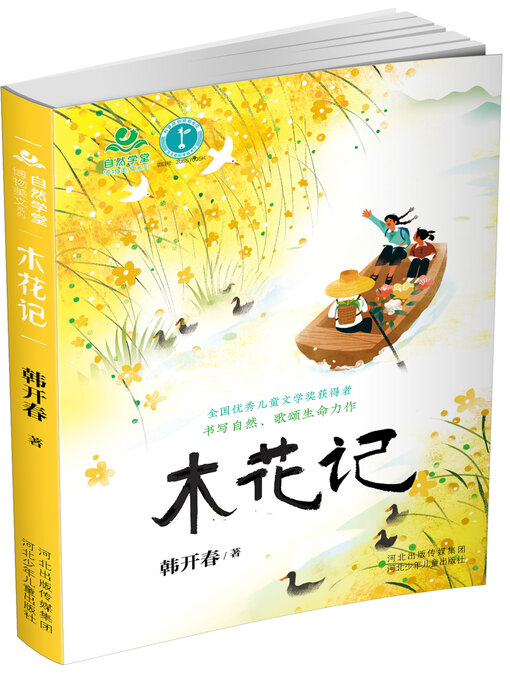 Title details for 自然学堂博物美文系列木花记 by 韩开春 - Wait list